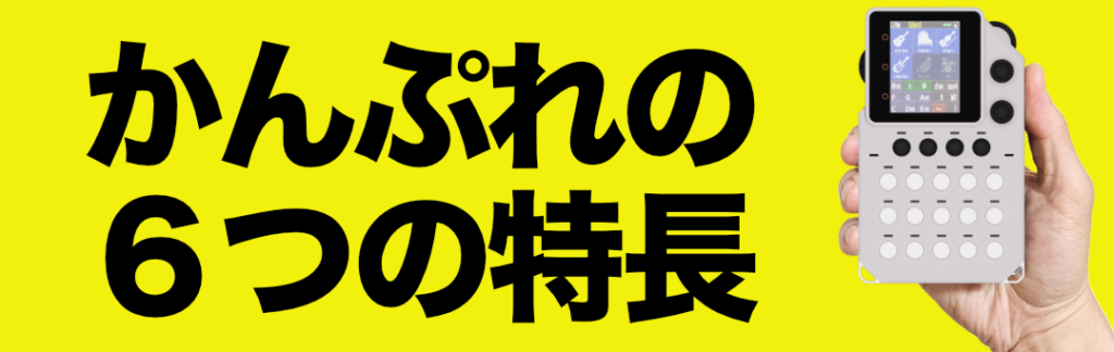 かんぷれの６つの特長