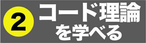 コード理論を学べる