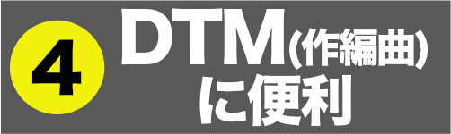 DTM(作編曲)に便利