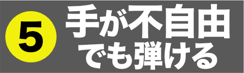 手が不自由でも弾ける