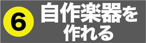 自作楽器を作れる