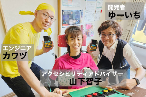 アクセシビリティアドバイザー山下智子さんと、開発者ゆーいち、エンジニア カワヅ